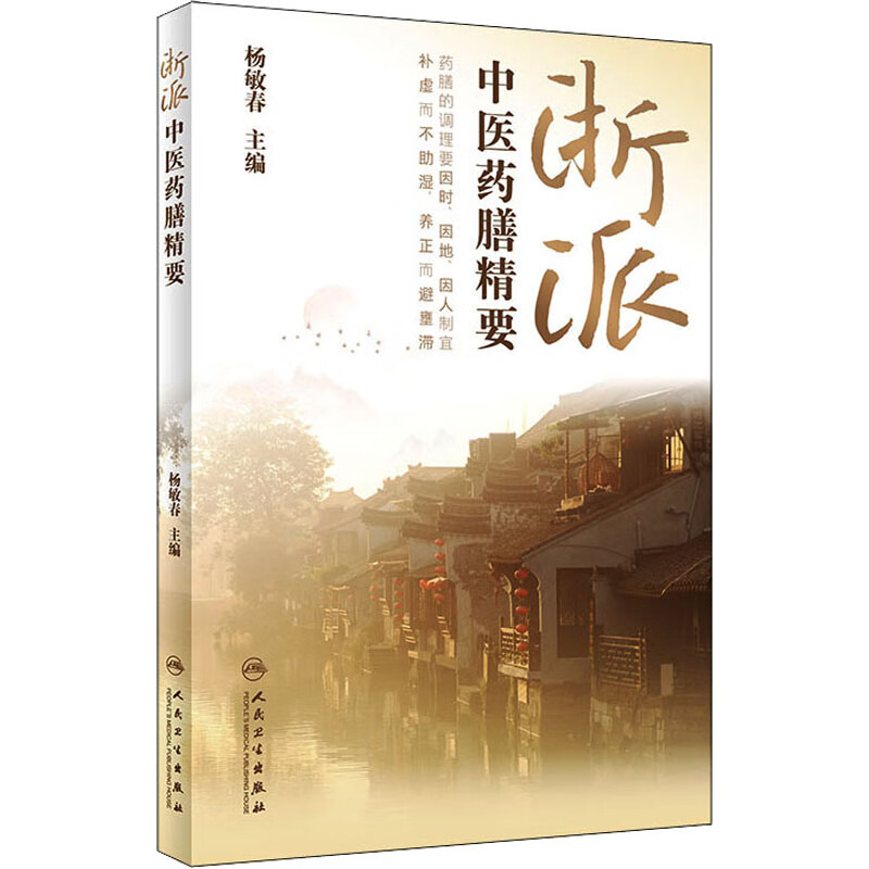 浙派中医药膳精要 杨敏春 编 书籍 图书