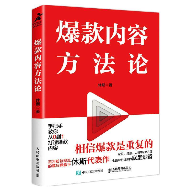 rt正版速发 内容方(双色印刷)休斯人民邮电出版社9787115608253