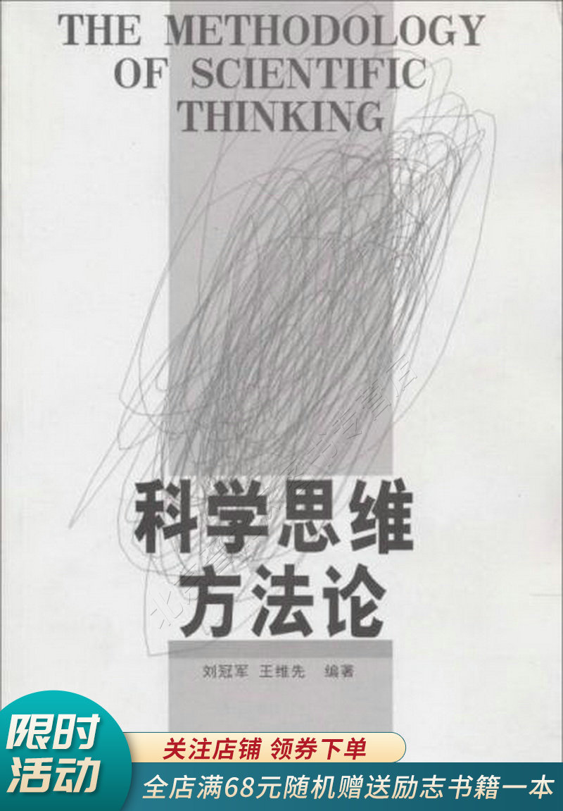科学思维方法论