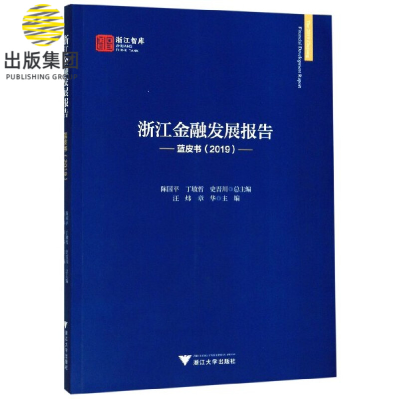 浙江金融发展报告(蓝皮书2019)