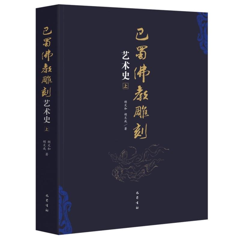 ZZ巴蜀佛教雕刻艺术史