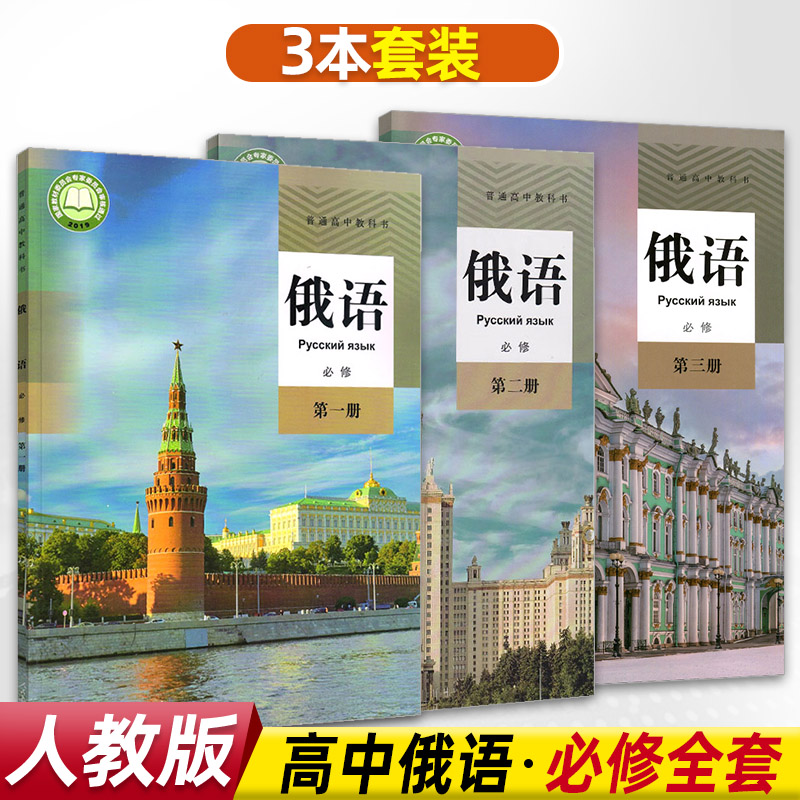 新教材高中俄语必修第一册第二册第三册全套3本课本教科书rj人教版教