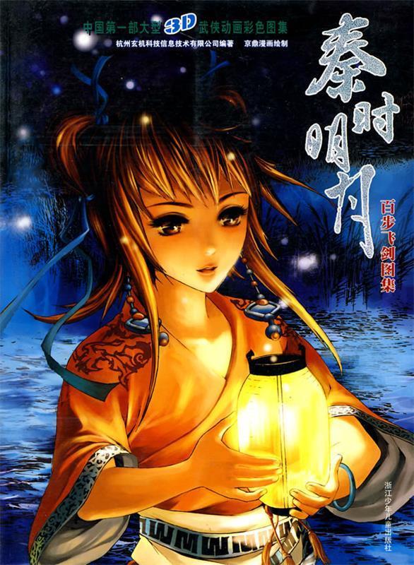 秦时明月 百步飞剑图集