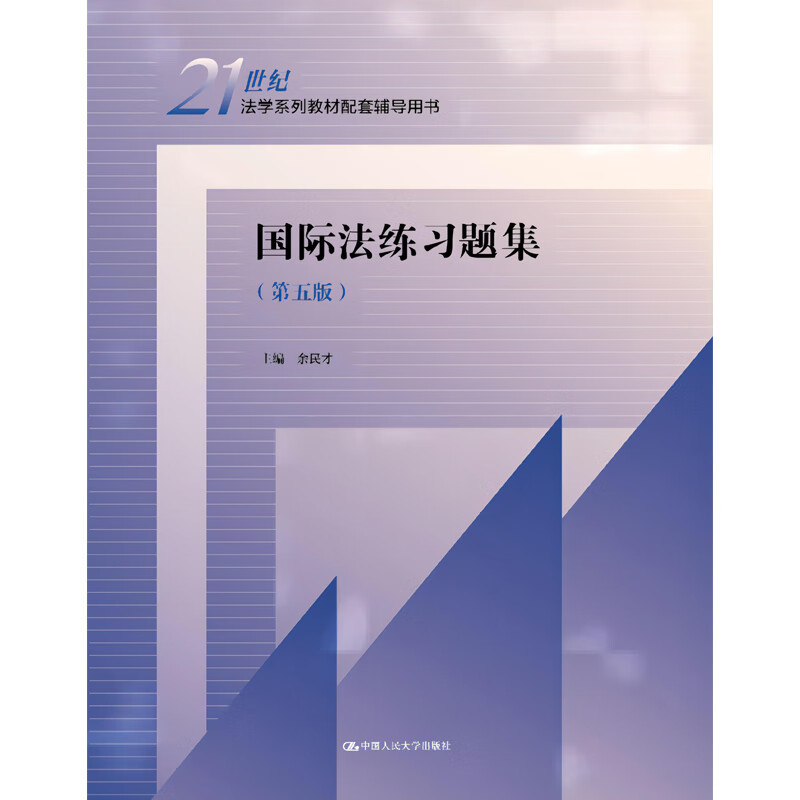 五版(21世纪法学系列教材配套辅导用书)余民才著 中国人民大学出版社