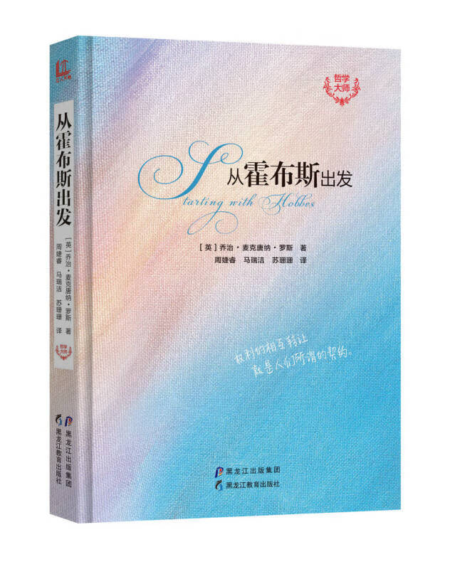 哲学大师 从霍布斯出发【精选】