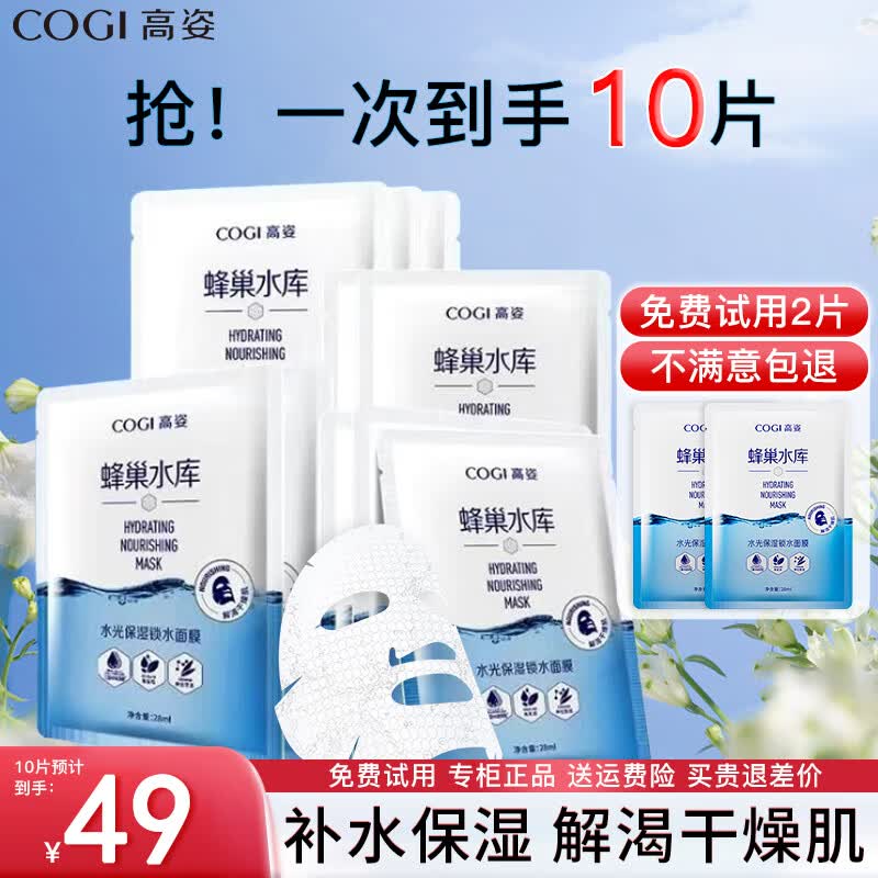 高姿（COGI）面膜女蜂巢水库补水保湿酵母虾青素修护熬夜肌生日礼物 锁水面膜10片