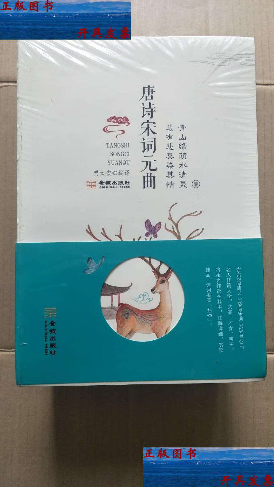 【二手9成新】唐诗宋词元曲(全8册) /贾太宏 金城