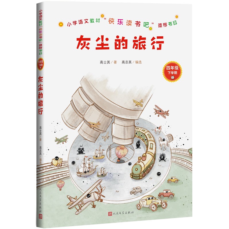 统编语文教材快乐读书吧四年级下：灰尘的旅行