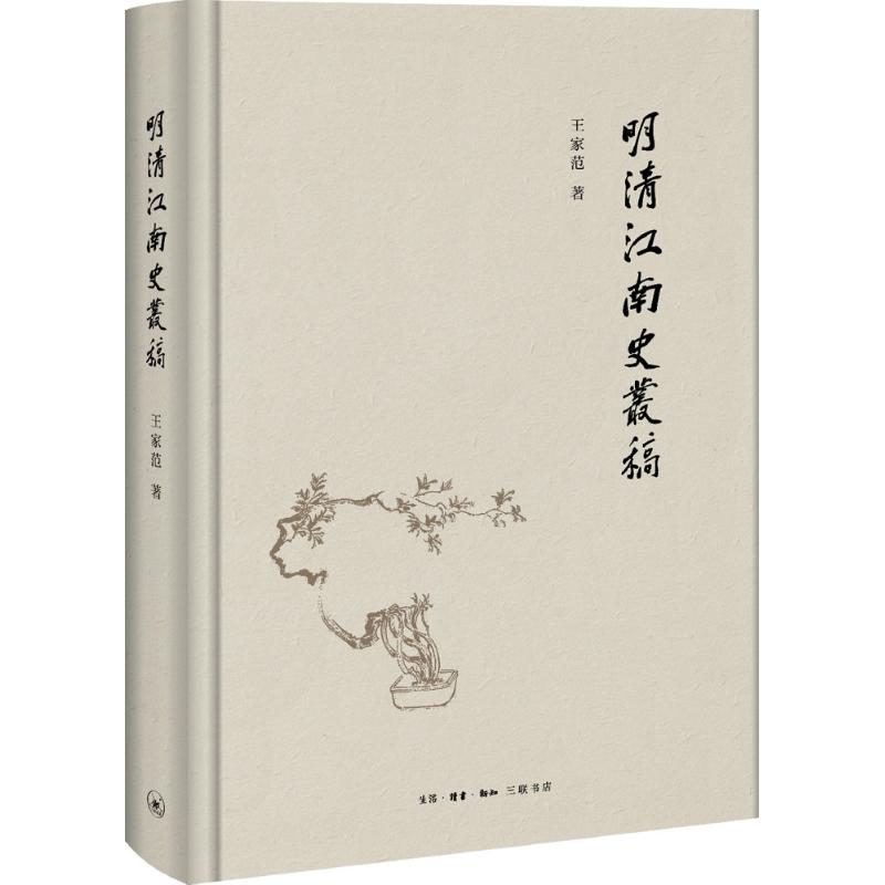 明清江南史丛稿 王家范 书籍