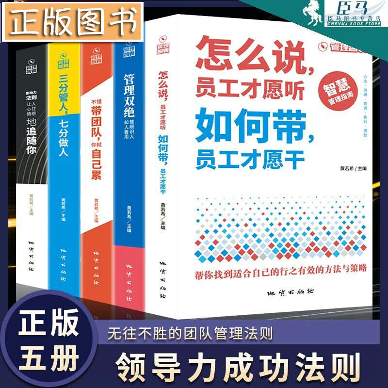 智慧管理指南【全五册】怎么说员工才会听如何带员工才愿干+三分管人七分做人 教你打造强悍团队 东石有书