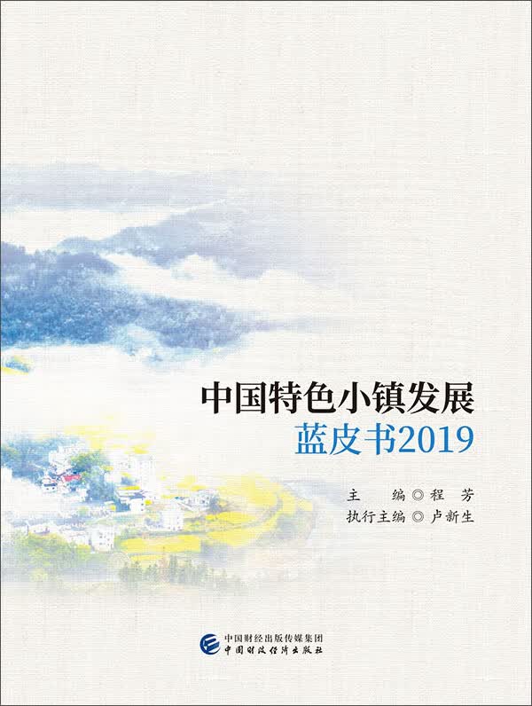 中国特色小镇发展蓝皮书2019