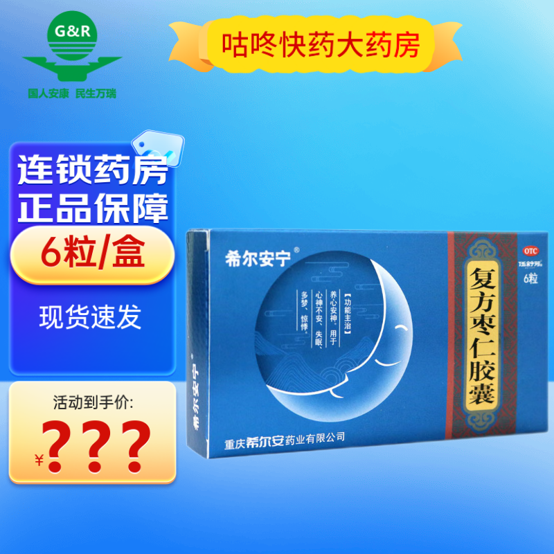 【新到货】希尔安宁 复方枣仁胶囊 0.4g*6粒/盒 养心安神 1盒装