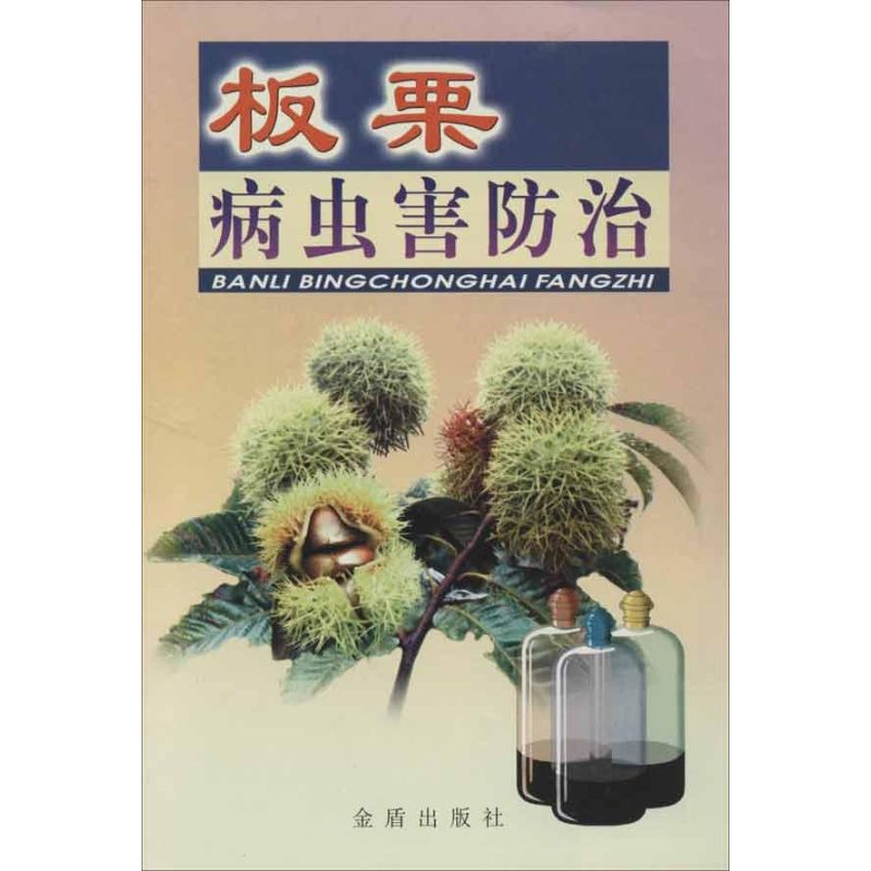 板栗病虫害防治 冯明祥 等 作 书籍