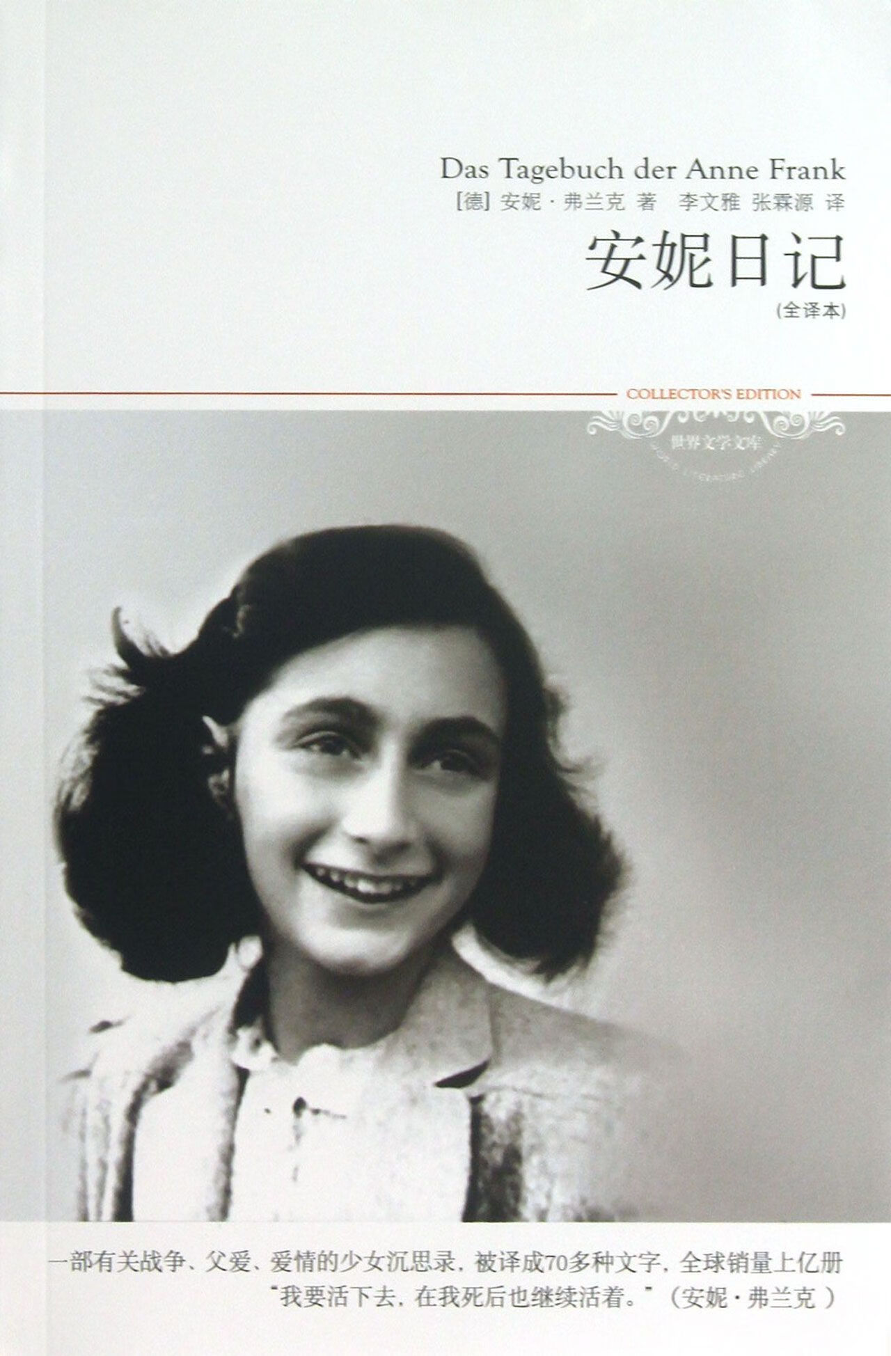 【正版】安妮日记(全译本)/世界文学文库(德)安妮·弗兰克|译者:李