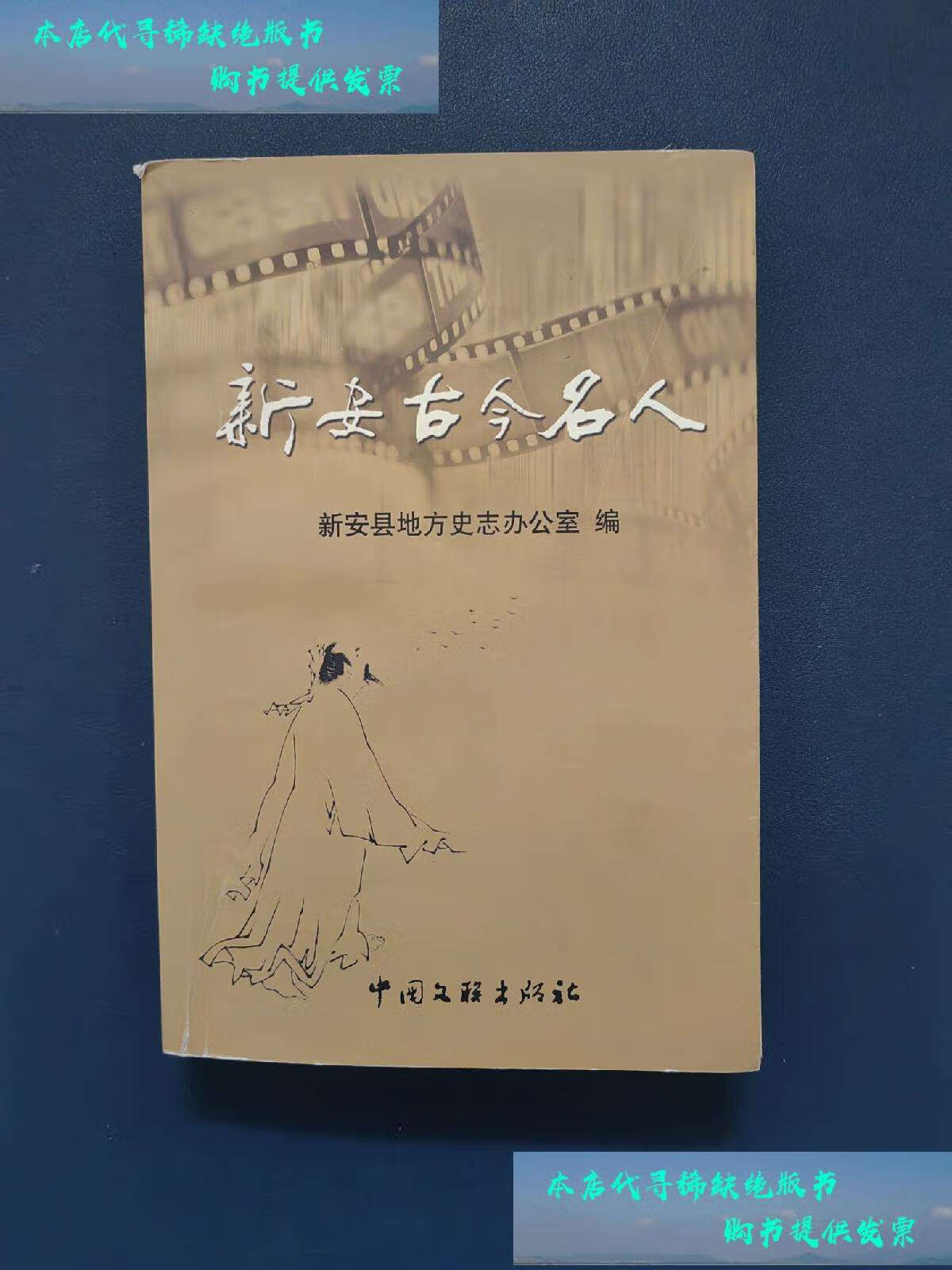 【二手书9成新】新安古今名人 有 /新安县地方史志办公室 中国文联