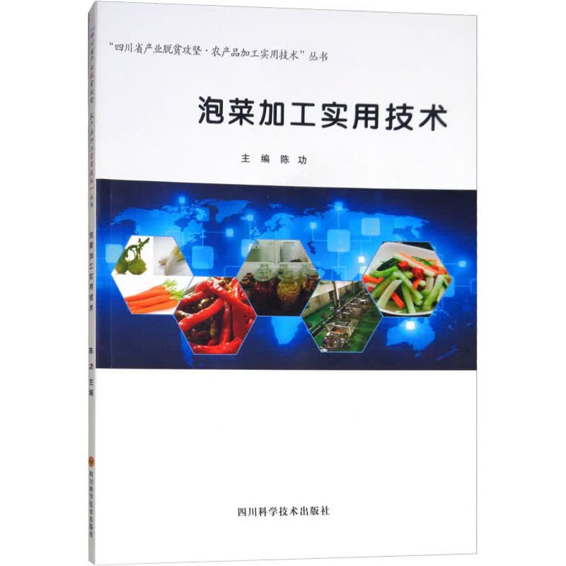 泡菜加工实用技术 陈功 编 书籍