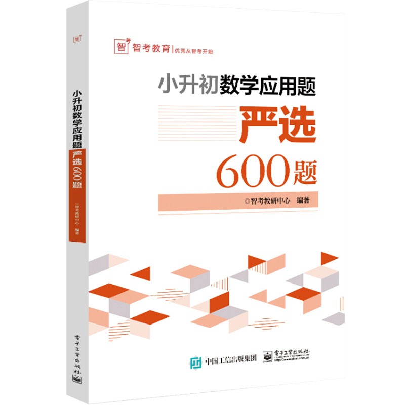 【正版】小升初数学应用题严选600题 中小学教材教辅