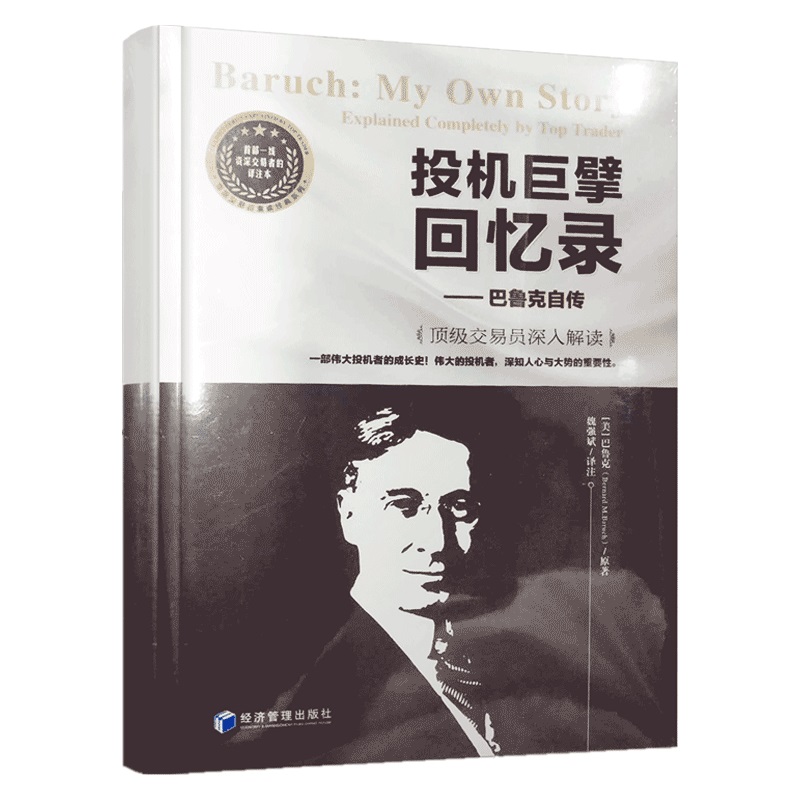 正版 投机巨擘回忆录:巴鲁克自传:explained completely by top trade