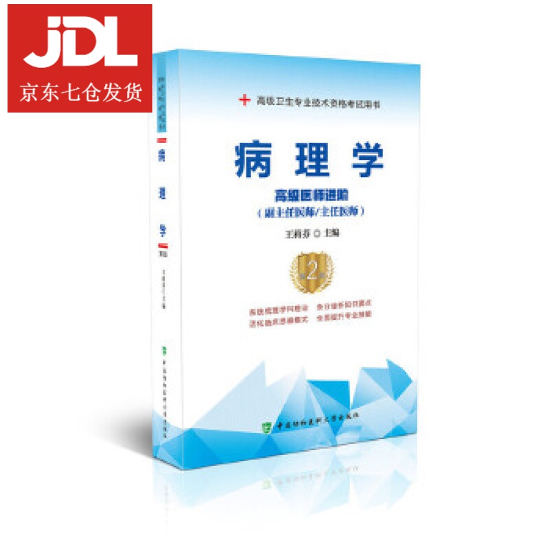病理学—高级医师进阶 王莉芬 9787567914698