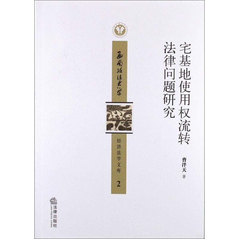 宅基地使用权流转法律问题研究