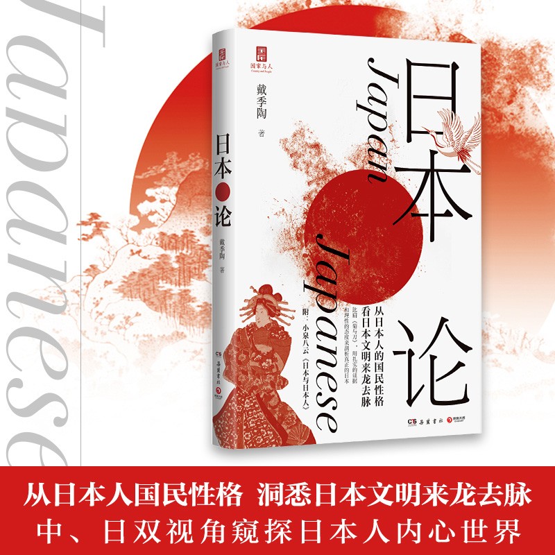 日本论（国家与人 丛书重磅作品！）