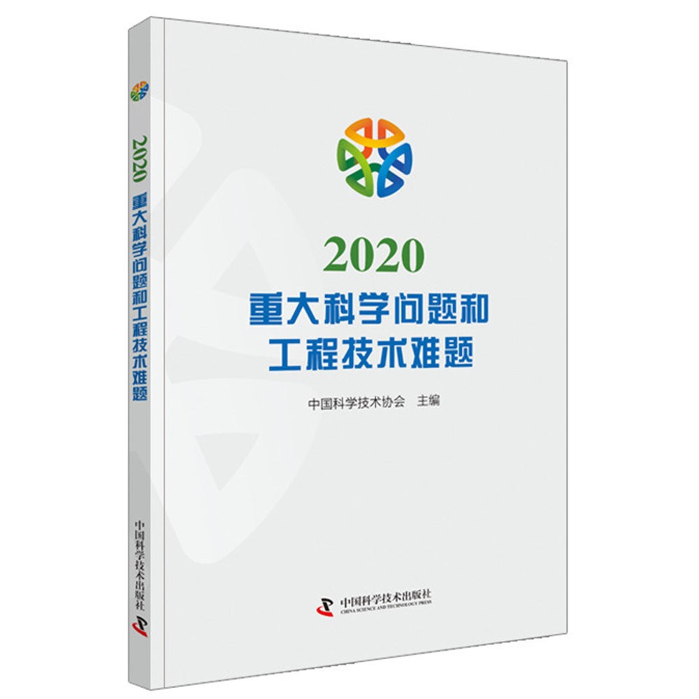 2020重大科学问题和工程技术难题