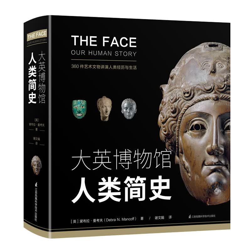 大英博物馆人类简史 精装 黛布拉·曼考夫 著 信睿