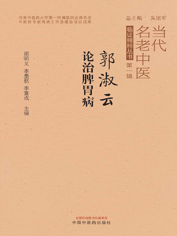 郭淑云论治脾胃病