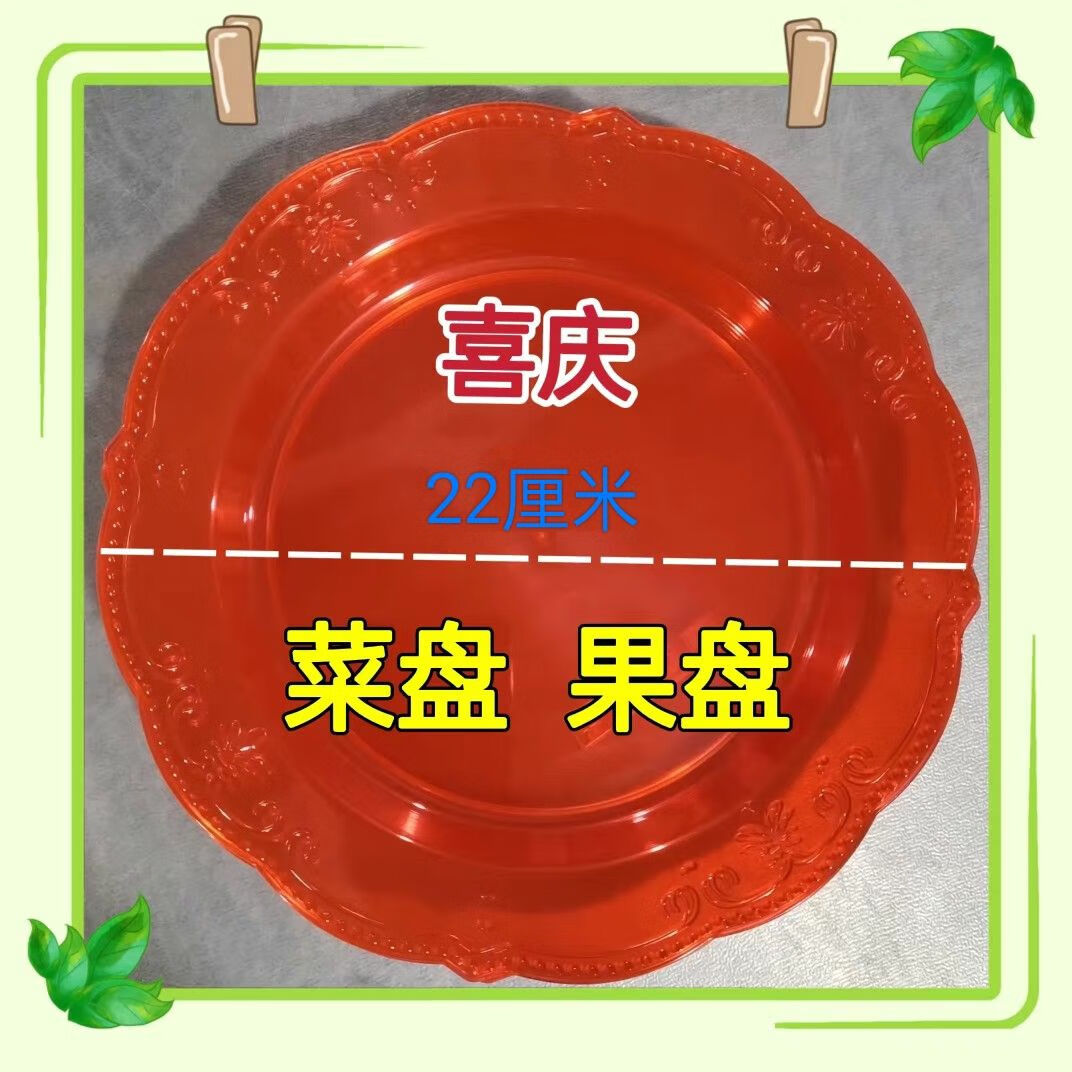 豫卫康结婚喜庆红色一次性盘硬材质塑料盘果盘菜盘点心盘喜庆宴席包邮 【14厘米】红色pp碟 20个