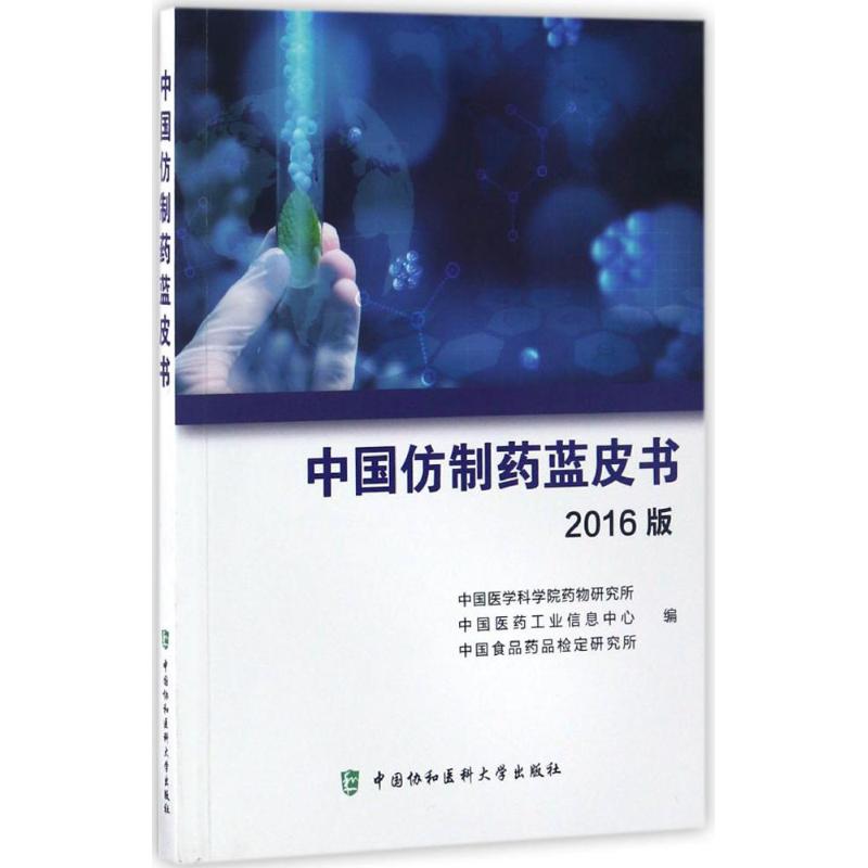 中国仿制药蓝皮书(2016版)