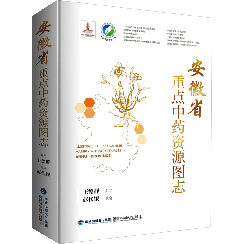 安徽省重点中药资源图志（中国中药资源大典） 图书