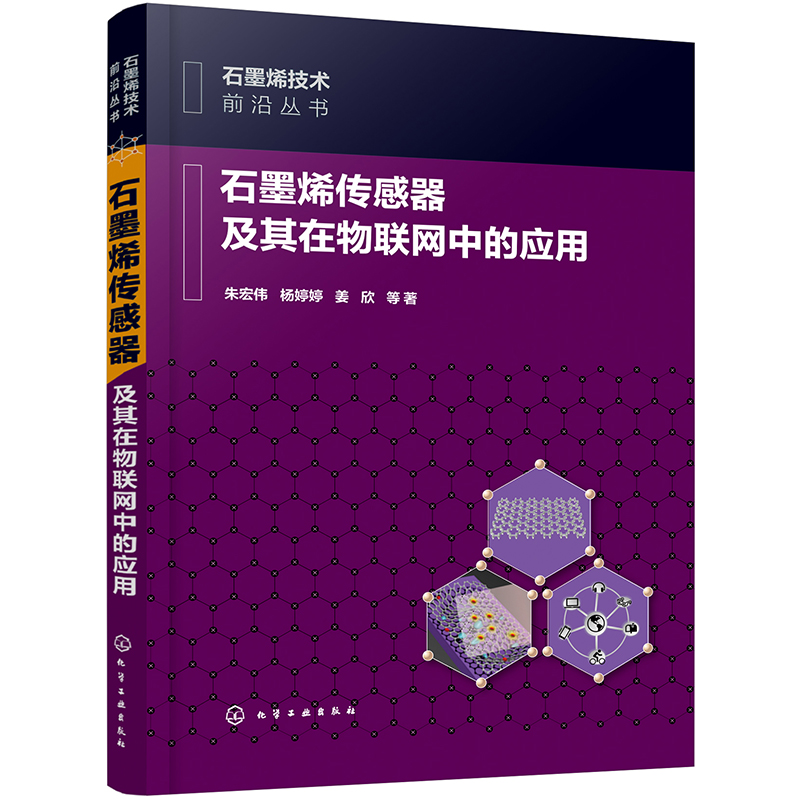 石墨烯技术前沿丛书--石墨烯传感器及其在物联网中的应用