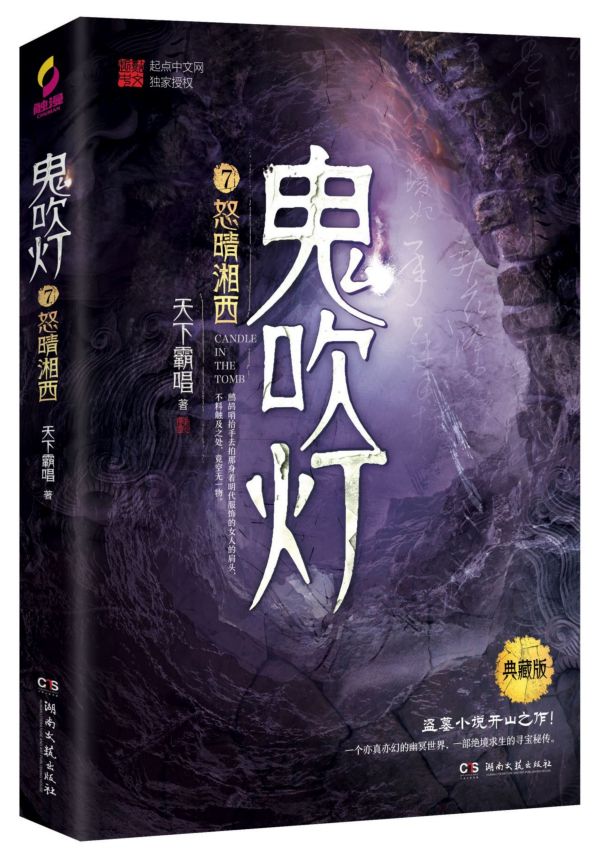 鬼吹灯7 怒晴湘西 典藏版 天下霸唱 寻