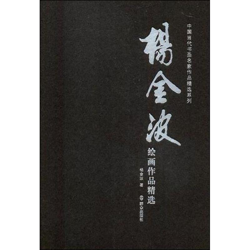 杨金波绘画作品精选 杨金波 作 书籍