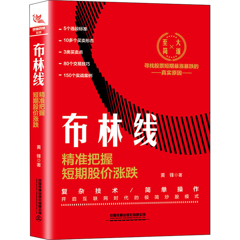 布林线 精准把握短期股价涨跌 黄锋 书籍