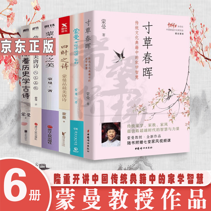 蒙曼作品6册 寸草春晖 蒙曼女性诗词课 哲妇 顺着历史学古诗 蒙曼品美