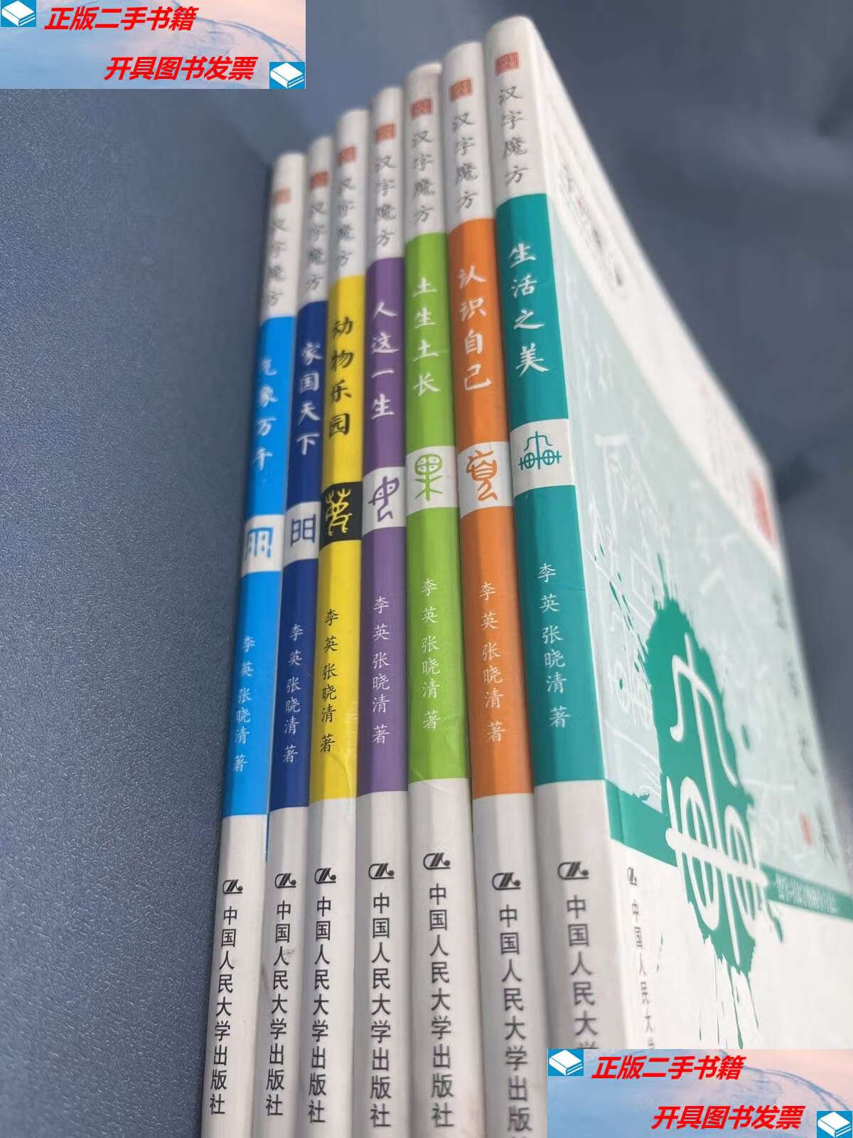 【二手9成新】汉字魔方(套装共7册) /李英 中国人民大学