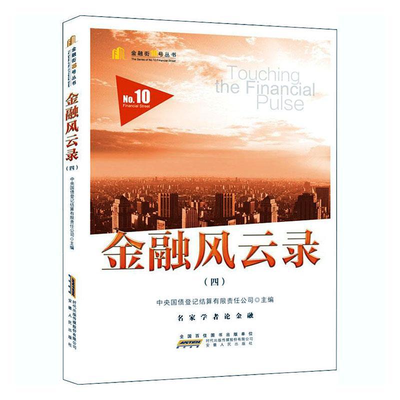 金融风云录（四）金融与投资金融市场研究中国 图书