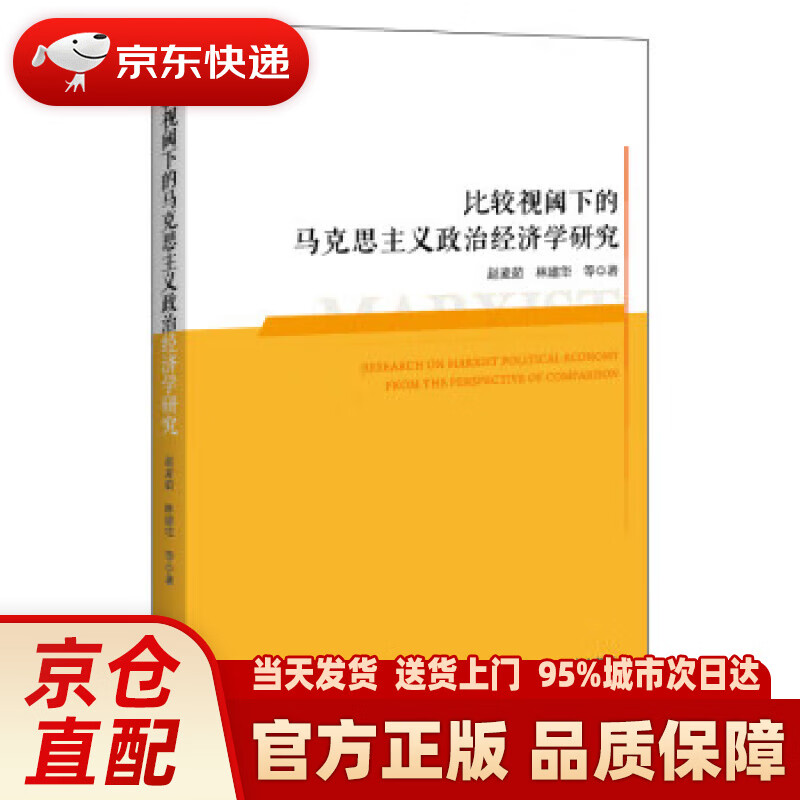 比较视阈下的马克思主义政治经济学研究