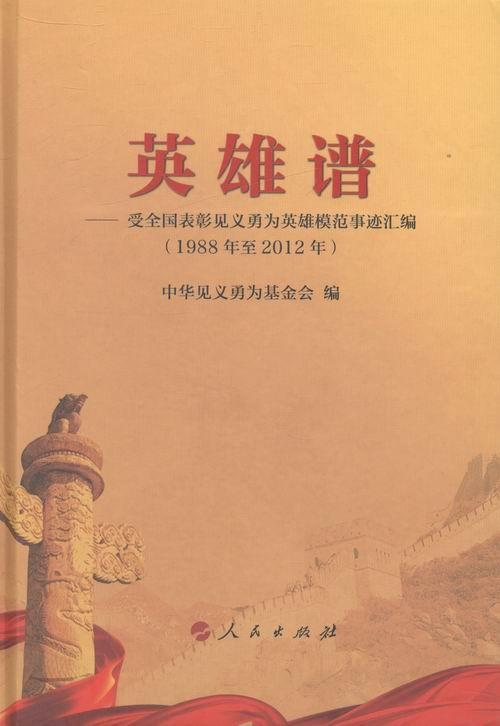 全国表彰见义勇为英雄模范事迹汇编 大中专教材教辅 人物先进事迹中国