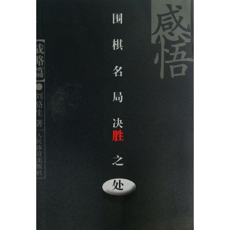 感悟围棋名局决胜之处战略篇