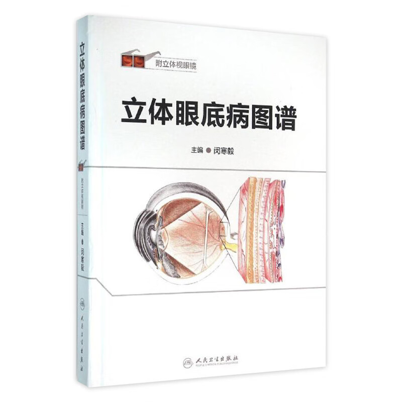 立体眼底病图谱