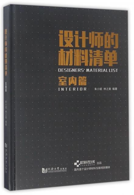 【正版】设计师的材料清单:室内篇