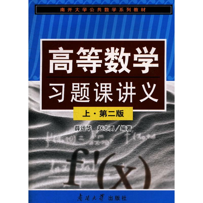 高等数学习题课讲义（上） 第二版