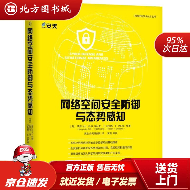 【正版现货】网络空间安全防御与态势感知[美]亚历山大·科特（AlexanderKott）克利夫·王（Cli 北方图书城