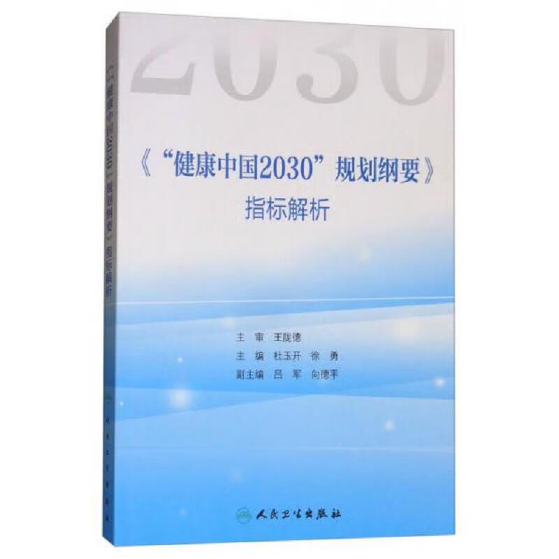 《“健康中国2030”规划纲要》指标解析