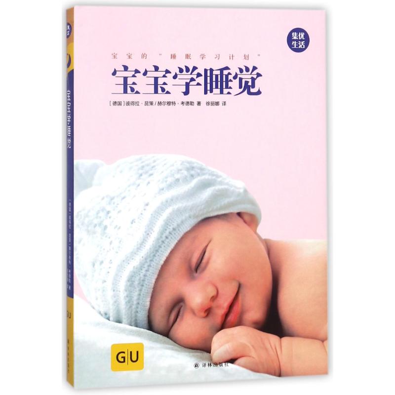 宝宝学睡觉/GU育儿生活丛