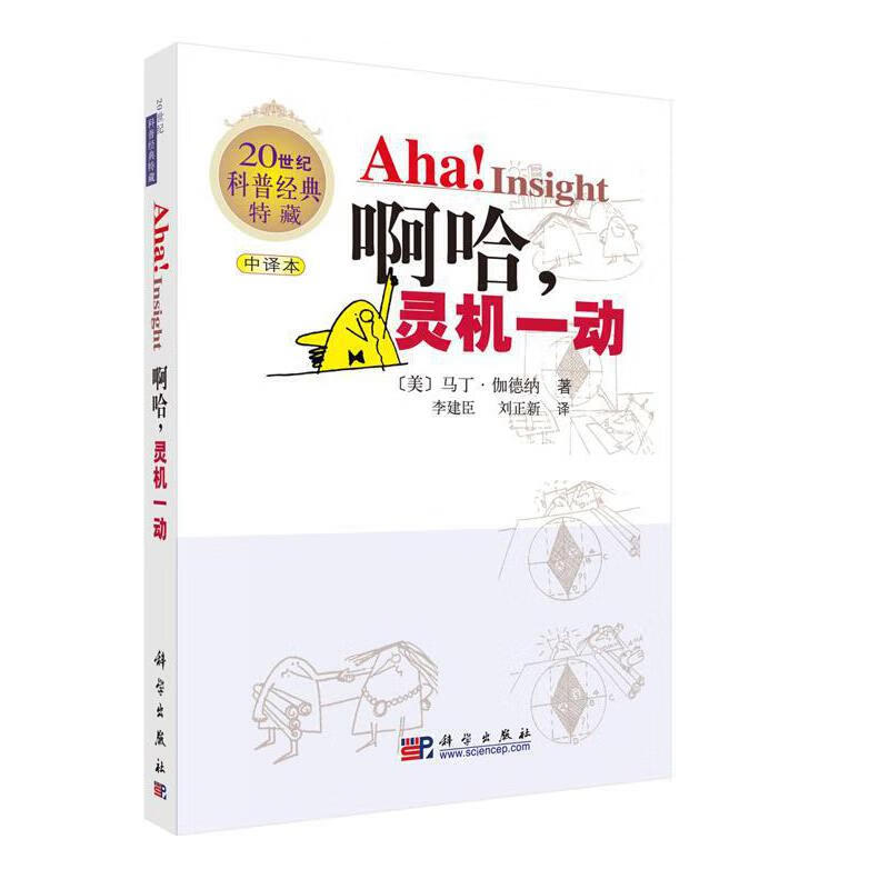 啊哈！灵机一动 （中文版）