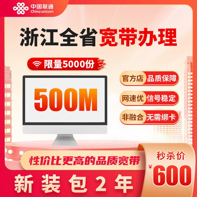 联通联通浙江全省光纤宽带办理杭州宁波温州金华新装宽带 浙江500M 24个月 新装（已含100调测费）高性价比高么？