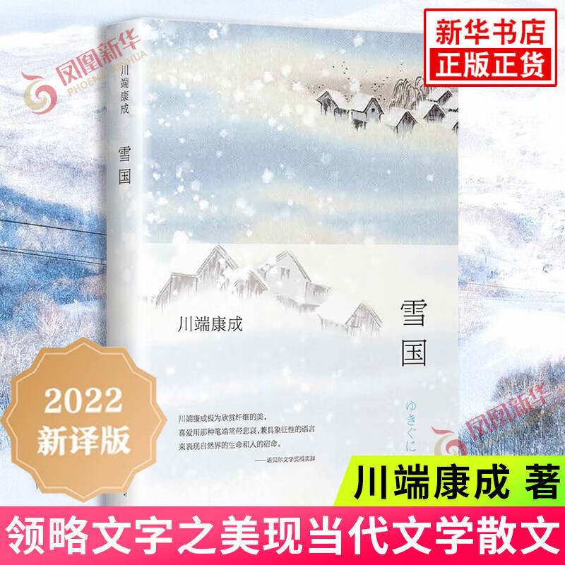 雪国 精装典藏版 川端康成小说作品集 新华书店旗舰店正版 新华书店旗舰店官网正版